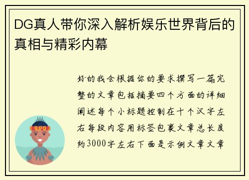 DG真人带你深入解析娱乐世界背后的真相与精彩内幕 DG真人带你深入解析娱乐世界背后的真相与精彩内幕