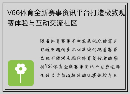 V66体育全新赛事资讯平台打造极致观赛体验与互动交流社区 V66体育全新赛事资讯平台打造极致观赛体验与互动交流社区