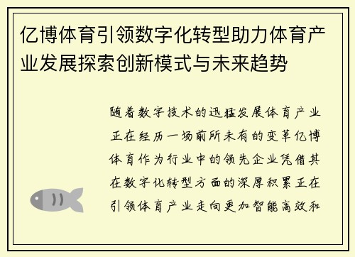 亿博体育引领数字化转型助力体育产业发展探索创新模式与未来趋势 亿博体育引领数字化转型助力体育产业发展探索创新模式与未来趋势