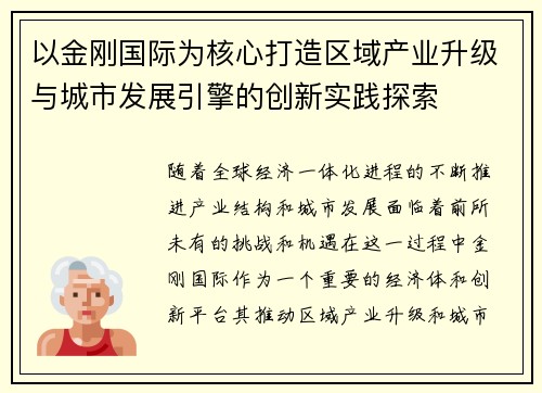 以金刚国际为核心打造区域产业升级与城市发展引擎的创新实践探索 以金刚国际为核心打造区域产业升级与城市发展引擎的创新实践探索