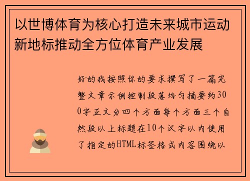 以世博体育为核心打造未来城市运动新地标推动全方位体育产业发展 以世博体育为核心打造未来城市运动新地标推动全方位体育产业发展