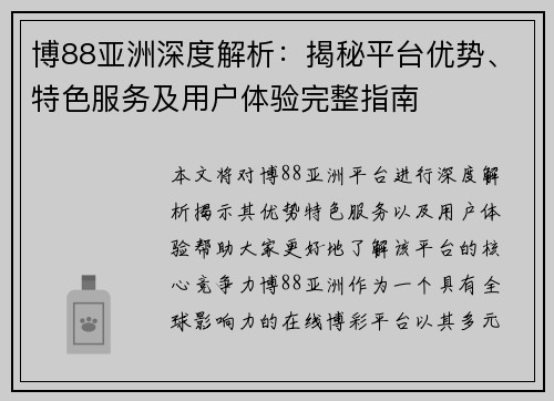 博88亚洲深度解析:揭秘平台优势、特色服务及用户体验完整指南 博88亚洲深度解析:揭秘平台优势、特色服务及用户体验完整指南