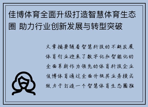 佳博体育全面升级打造智慧体育生态圈 助力行业创新发展与转型突破 佳博体育全面升级打造智慧体育生态圈 助力行业创新发展与转型突破