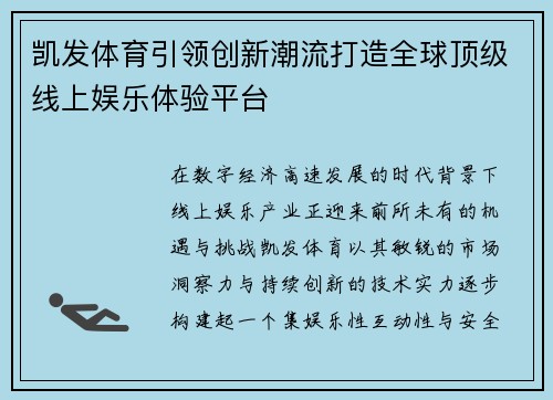 凯发体育引领创新潮流打造全球顶级线上娱乐体验平台 凯发体育引领创新潮流打造全球顶级线上娱乐体验平台