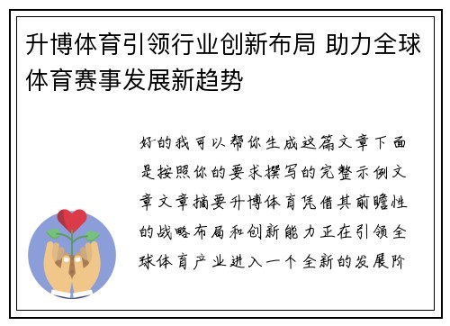 升博体育引领行业创新布局 助力全球体育赛事发展新趋势 升博体育引领行业创新布局 助力全球体育赛事发展新趋势