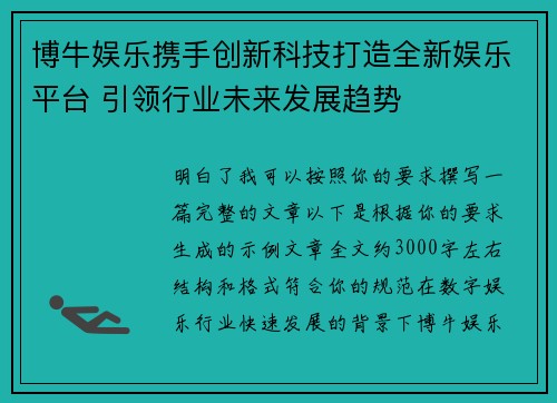 博牛娱乐携手创新科技打造全新娱乐平台 引领行业未来发展趋势