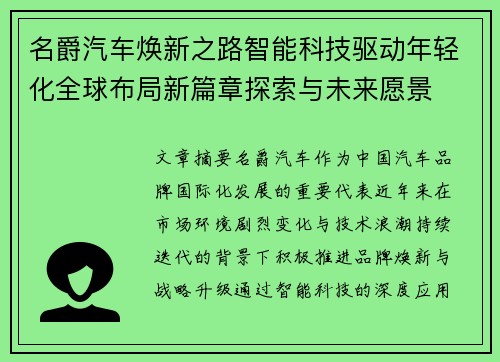 名爵汽车焕新之路智能科技驱动年轻化全球布局新篇章探索与未来愿景 名爵汽车焕新之路智能科技驱动年轻化全球布局新篇章探索与未来愿景
