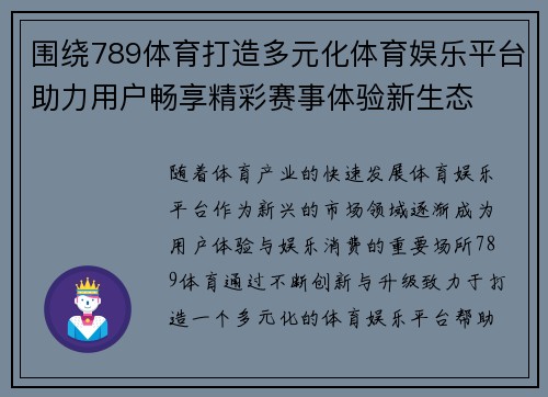 围绕789体育打造多元化体育娱乐平台助力用户畅享精彩赛事体验新生态 围绕789体育打造多元化体育娱乐平台助力用户畅享精彩赛事体验新生态