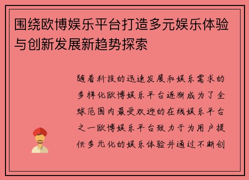 围绕欧博娱乐平台打造多元娱乐体验与创新发展新趋势探索 围绕欧博娱乐平台打造多元娱乐体验与创新发展新趋势探索