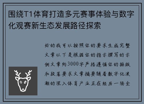 围绕T1体育打造多元赛事体验与数字化观赛新生态发展路径探索