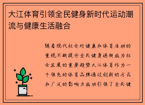 大江体育引领全民健身新时代运动潮流与健康生活融合 大江体育引领全民健身新时代运动潮流与健康生活融合