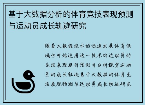 基于大数据分析的体育竞技表现预测与运动员成长轨迹研究 基于大数据分析的体育竞技表现预测与运动员成长轨迹研究