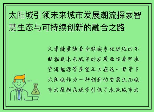 太阳城引领未来城市发展潮流探索智慧生态与可持续创新的融合之路 太阳城引领未来城市发展潮流探索智慧生态与可持续创新的融合之路