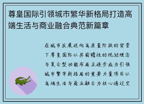 尊皇国际引领城市繁华新格局打造高端生活与商业融合典范新篇章 尊皇国际引领城市繁华新格局打造高端生活与商业融合典范新篇章