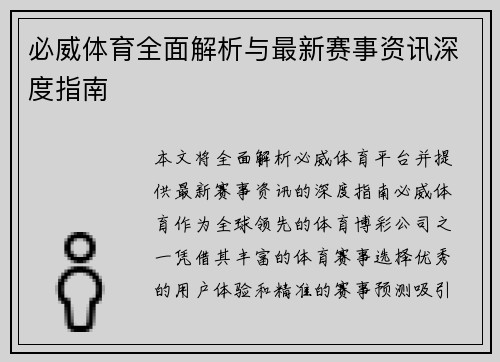 必威体育全面解析与最新赛事资讯深度指南 必威体育全面解析与最新赛事资讯深度指南