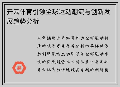 开云体育引领全球运动潮流与创新发展趋势分析 开云体育引领全球运动潮流与创新发展趋势分析