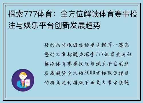 探索777体育:全方位解读体育赛事投注与娱乐平台创新发展趋势 探索777体育:全方位解读体育赛事投注与娱乐平台创新发展趋势