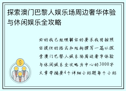 探索澳门巴黎人娱乐场周边奢华体验与休闲娱乐全攻略 探索澳门巴黎人娱乐场周边奢华体验与休闲娱乐全攻略
