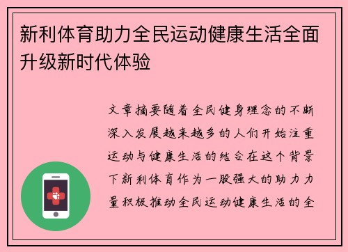 新利体育助力全民运动健康生活全面升级新时代体验 新利体育助力全民运动健康生活全面升级新时代体验