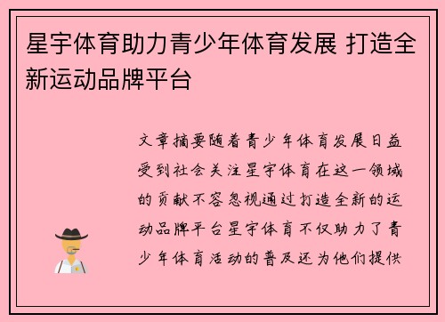 星宇体育助力青少年体育发展 打造全新运动品牌平台
