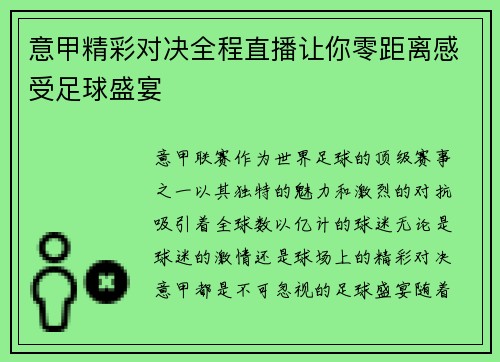 意甲精彩对决全程直播让你零距离感受足球盛宴 意甲精彩对决全程直播让你零距离感受足球盛宴