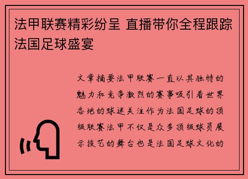 法甲联赛精彩纷呈 直播带你全程跟踪法国足球盛宴 法甲联赛精彩纷呈 直播带你全程跟踪法国足球盛宴
