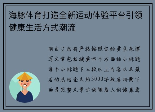 海豚体育打造全新运动体验平台引领健康生活方式潮流 海豚体育打造全新运动体验平台引领健康生活方式潮流