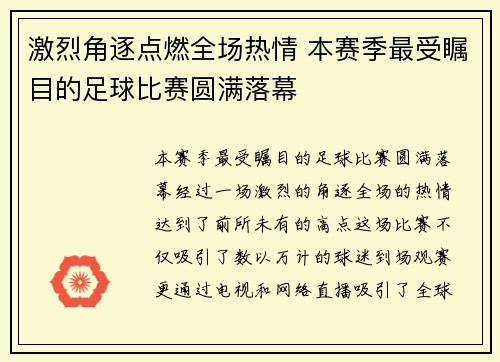 激烈角逐点燃全场热情 本赛季最受瞩目的足球比赛圆满落幕 激烈角逐点燃全场热情 本赛季最受瞩目的足球比赛圆满落幕