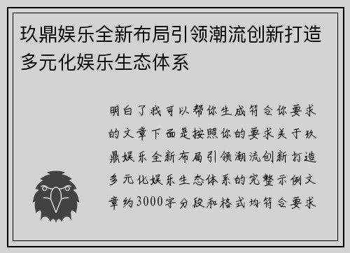 玖鼎娱乐全新布局引领潮流创新打造多元化娱乐生态体系 玖鼎娱乐全新布局引领潮流创新打造多元化娱乐生态体系