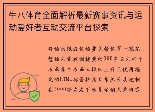 牛八体育全面解析最新赛事资讯与运动爱好者互动交流平台探索 牛八体育全面解析最新赛事资讯与运动爱好者互动交流平台探索