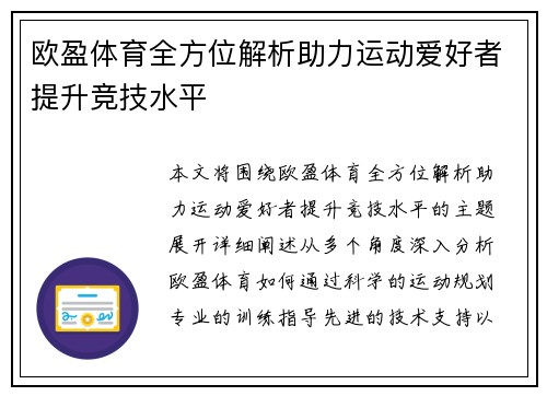 欧盈体育全方位解析助力运动爱好者提升竞技水平 欧盈体育全方位解析助力运动爱好者提升竞技水平