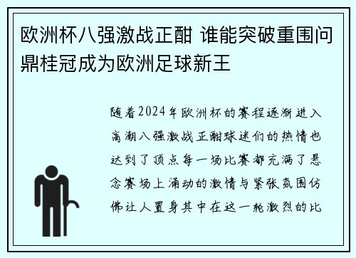 欧洲杯八强激战正酣 谁能突破重围问鼎桂冠成为欧洲足球新王 欧洲杯八强激战正酣 谁能突破重围问鼎桂冠成为欧洲足球新王
