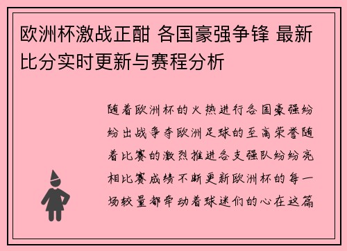 欧洲杯激战正酣 各国豪强争锋 最新比分实时更新与赛程分析 欧洲杯激战正酣 各国豪强争锋 最新比分实时更新与赛程分析