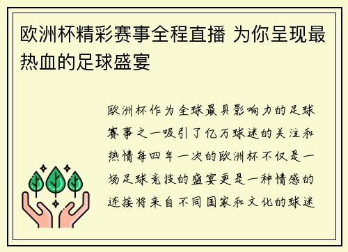 欧洲杯精彩赛事全程直播 为你呈现最热血的足球盛宴 欧洲杯精彩赛事全程直播 为你呈现最热血的足球盛宴