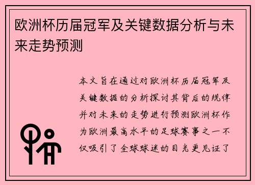 欧洲杯历届冠军及关键数据分析与未来走势预测 欧洲杯历届冠军及关键数据分析与未来走势预测