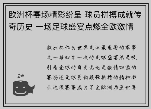 欧洲杯赛场精彩纷呈 球员拼搏成就传奇历史 一场足球盛宴点燃全欧激情