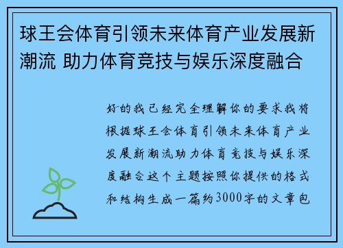 球王会体育引领未来体育产业发展新潮流 助力体育竞技与娱乐深度融合 球王会体育引领未来体育产业发展新潮流 助力体育竞技与娱乐深度融合