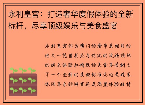 永利皇宫:打造奢华度假体验的全新标杆,尽享顶级娱乐与美食盛宴 永利皇宫:打造奢华度假体验的全新标杆,尽享顶级娱乐与美食盛宴