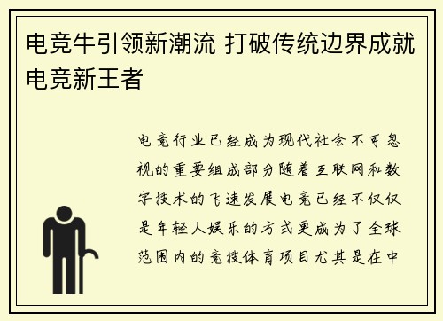 电竞牛引领新潮流 打破传统边界成就电竞新王者 电竞牛引领新潮流 打破传统边界成就电竞新王者