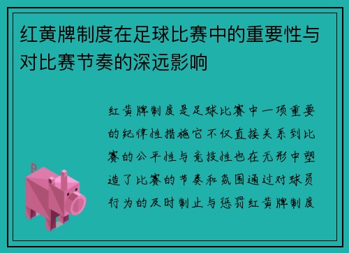 红黄牌制度在足球比赛中的重要性与对比赛节奏的深远影响 红黄牌制度在足球比赛中的重要性与对比赛节奏的深远影响