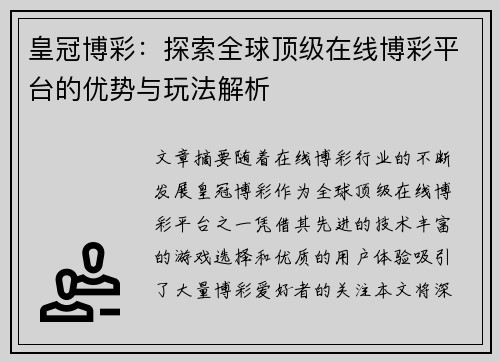 皇冠博彩:探索全球顶级在线博彩平台的优势与玩法解析 皇冠博彩:探索全球顶级在线博彩平台的优势与玩法解析