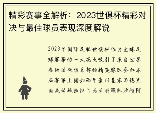 精彩赛事全解析:2023世俱杯精彩对决与最佳球员表现深度解说 精彩赛事全解析:2023世俱杯精彩对决与最佳球员表现深度解说