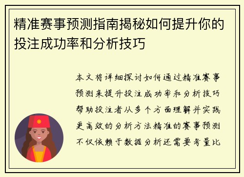 精准赛事预测指南揭秘如何提升你的投注成功率和分析技巧 精准赛事预测指南揭秘如何提升你的投注成功率和分析技巧