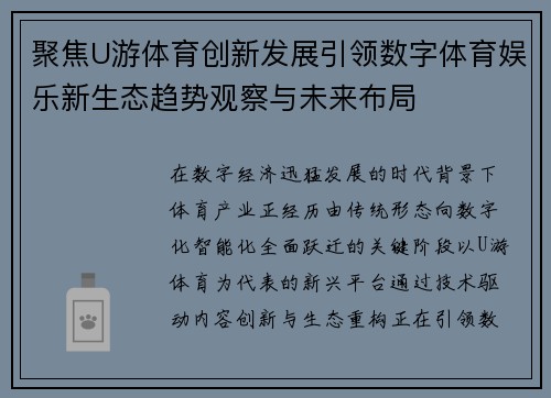 聚焦U游体育创新发展引领数字体育娱乐新生态趋势观察与未来布局 聚焦U游体育创新发展引领数字体育娱乐新生态趋势观察与未来布局
