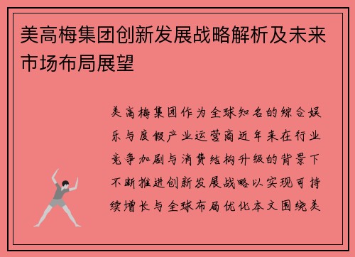 美高梅集团创新发展战略解析及未来市场布局展望 美高梅集团创新发展战略解析及未来市场布局展望