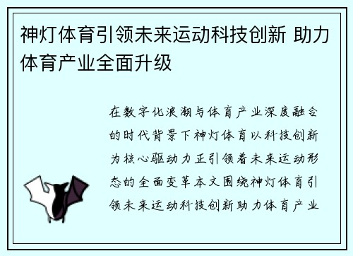 神灯体育引领未来运动科技创新 助力体育产业全面升级 神灯体育引领未来运动科技创新 助力体育产业全面升级