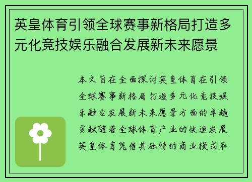 英皇体育引领全球赛事新格局打造多元化竞技娱乐融合发展新未来愿景 英皇体育引领全球赛事新格局打造多元化竞技娱乐融合发展新未来愿景