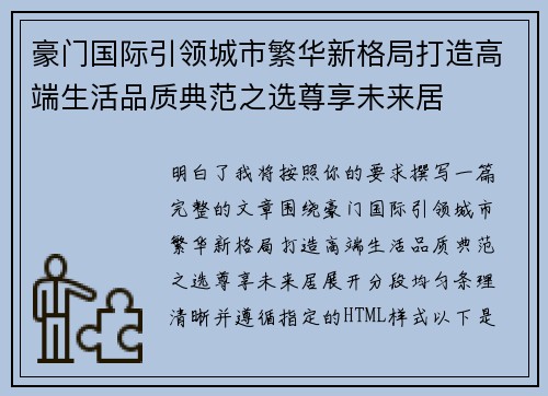 豪门国际引领城市繁华新格局打造高端生活品质典范之选尊享未来居 豪门国际引领城市繁华新格局打造高端生活品质典范之选尊享未来居