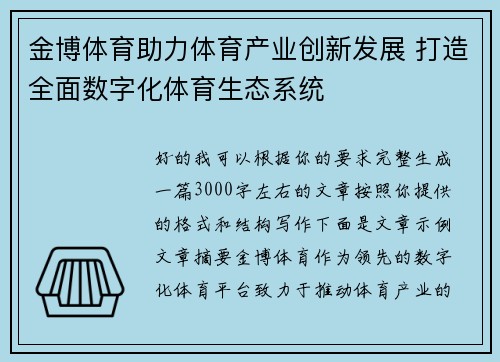 金博体育助力体育产业创新发展 打造全面数字化体育生态系统