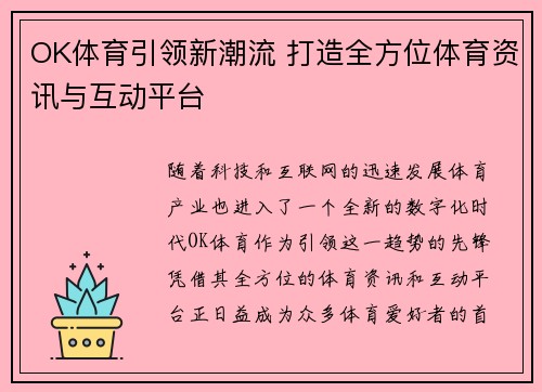 OK体育引领新潮流 打造全方位体育资讯与互动平台 OK体育引领新潮流 打造全方位体育资讯与互动平台